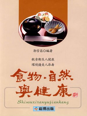 cover image of 食物・自然與健康